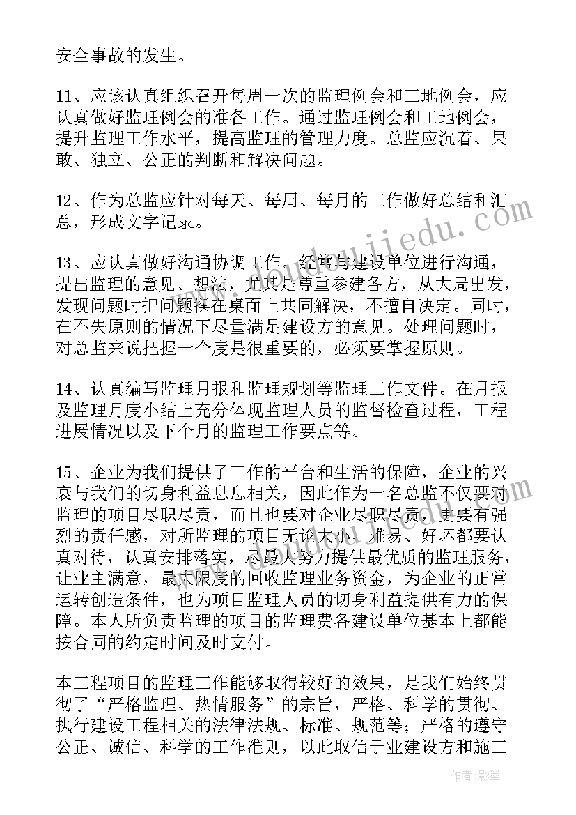 总监理工程师年终工作总结报告 总监理工程师年终总结(优秀6篇)