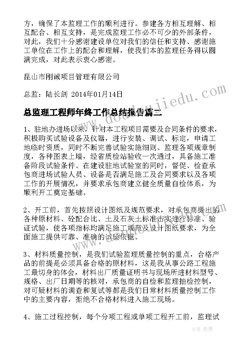 总监理工程师年终工作总结报告 总监理工程师年终总结(优秀6篇)