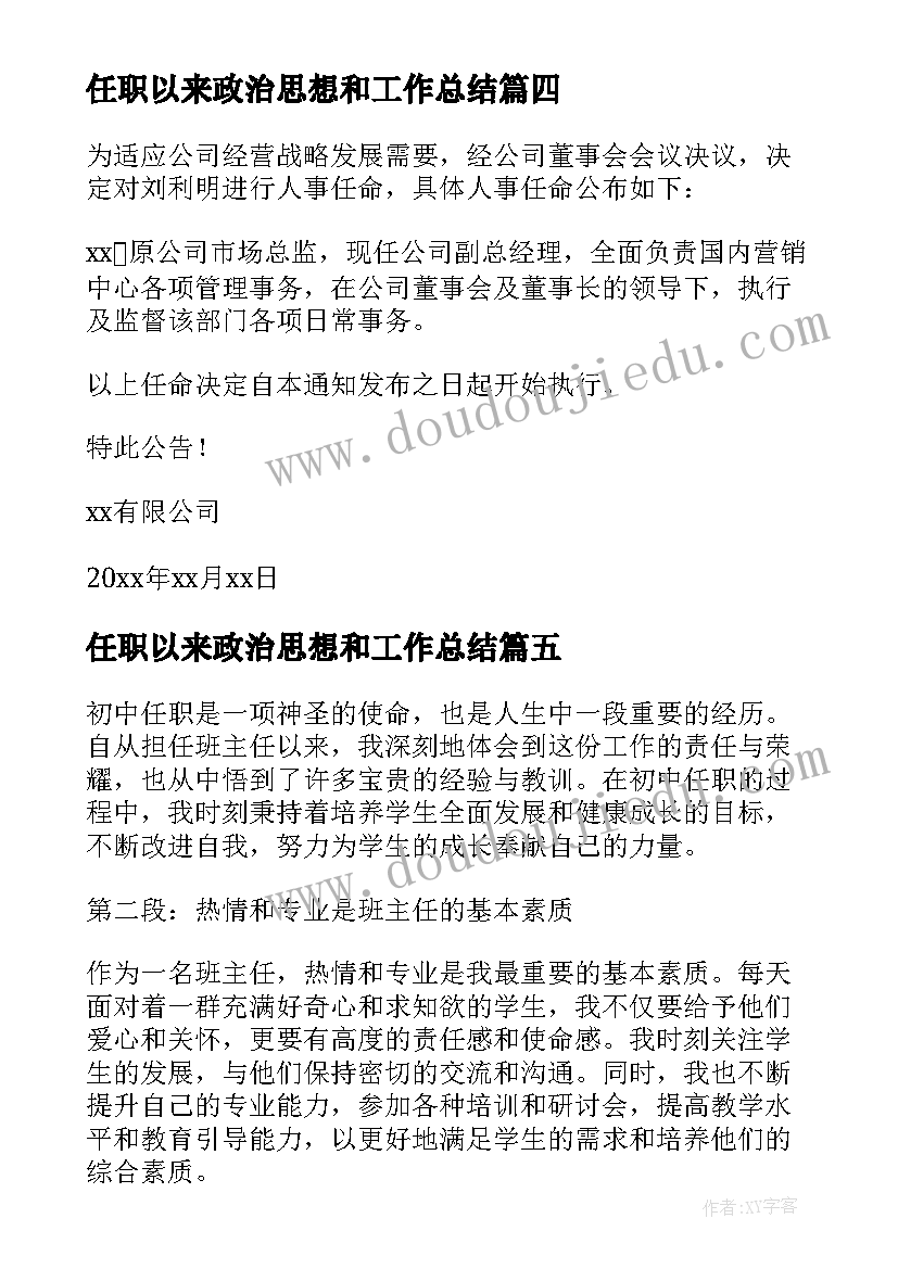 2023年任职以来政治思想和工作总结(通用8篇)