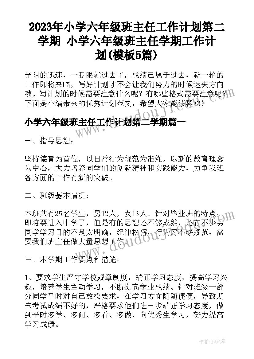 2023年小学六年级班主任工作计划第二学期 小学六年级班主任学期工作计划(模板5篇)