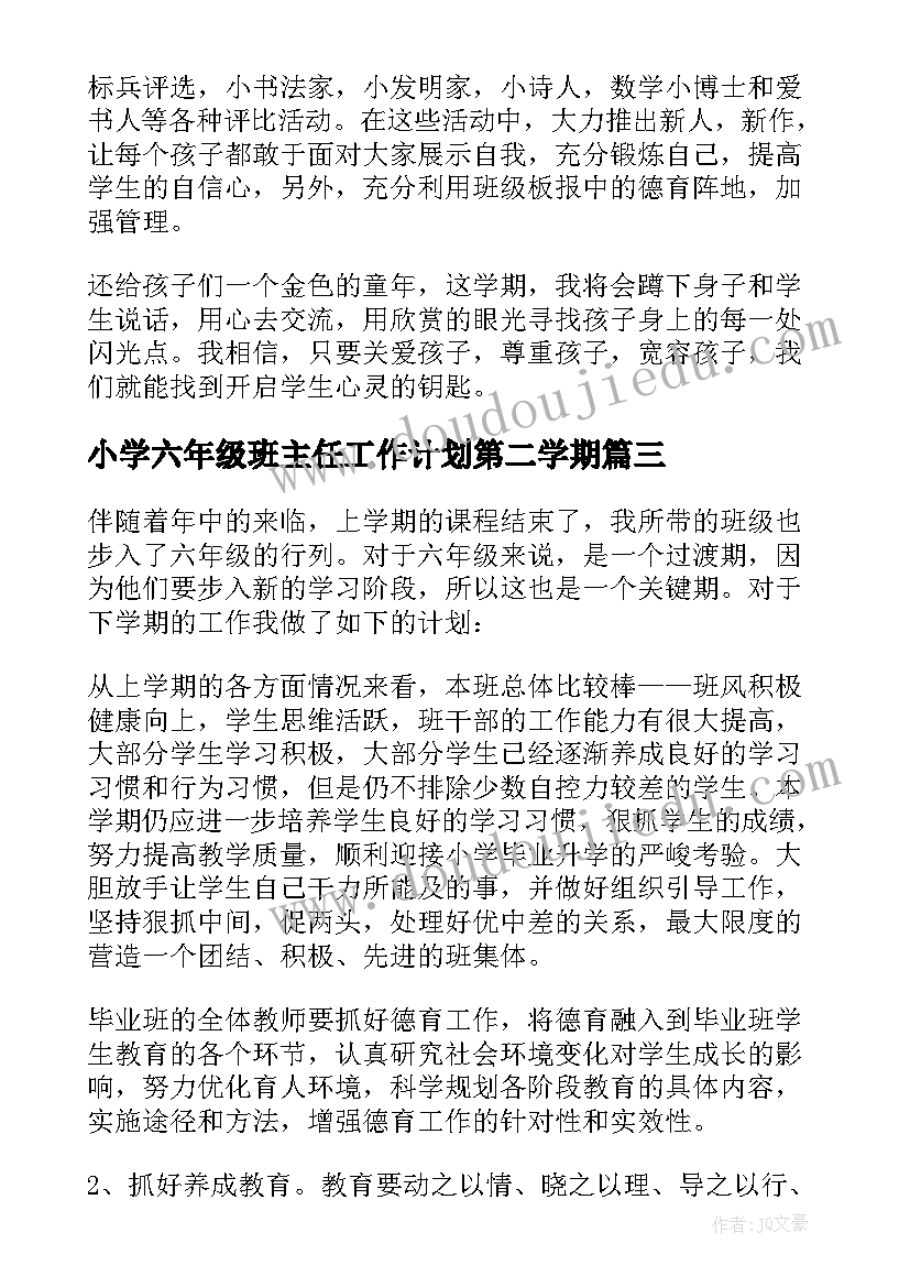 2023年小学六年级班主任工作计划第二学期 小学六年级班主任学期工作计划(模板5篇)