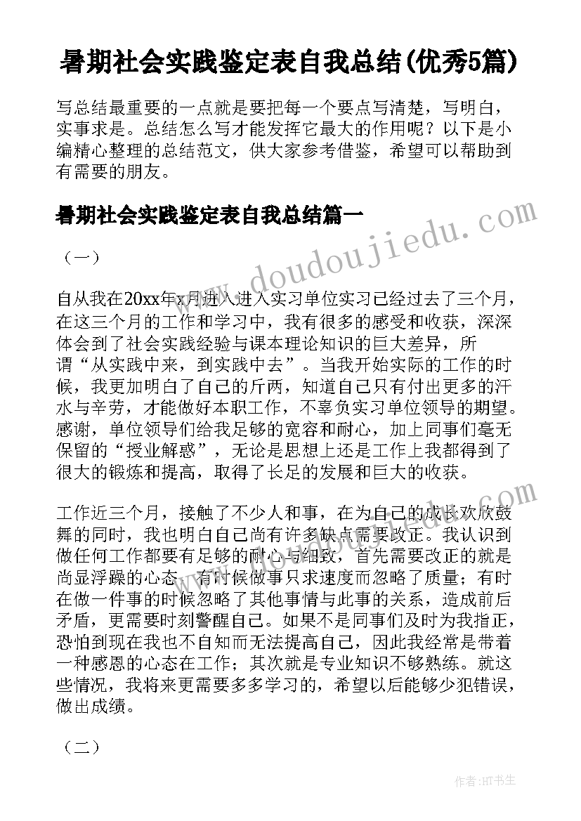 暑期社会实践鉴定表自我总结(优秀5篇)