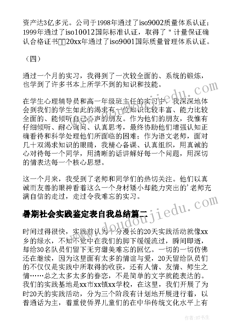 暑期社会实践鉴定表自我总结(优秀5篇)