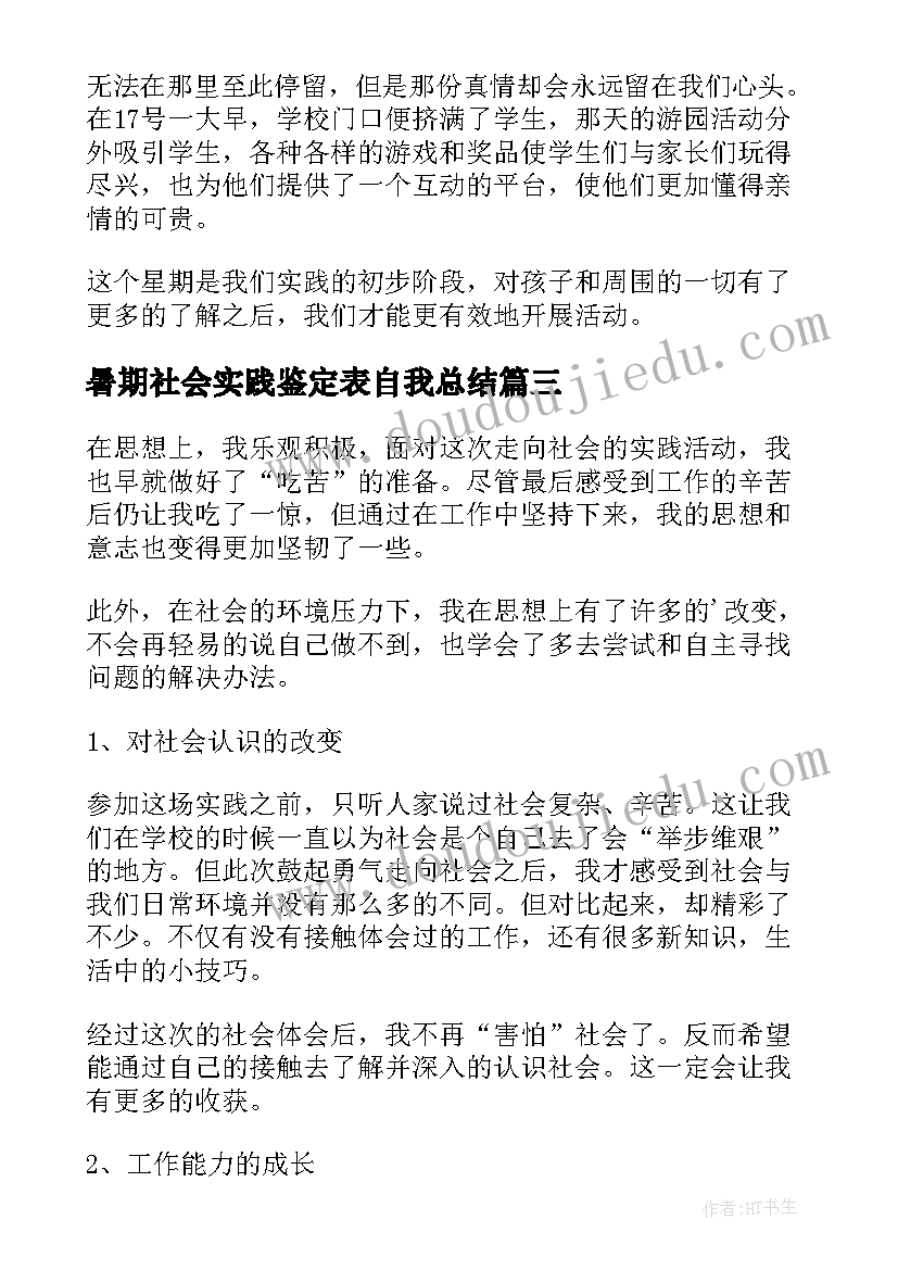 暑期社会实践鉴定表自我总结(优秀5篇)