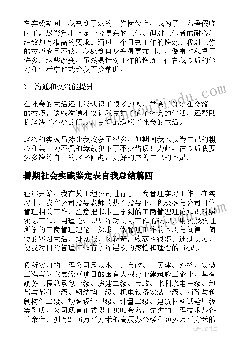 暑期社会实践鉴定表自我总结(优秀5篇)