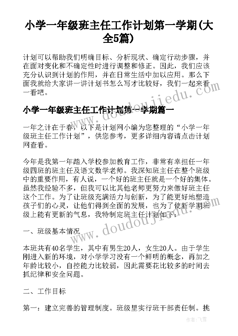 小学一年级班主任工作计划第一学期(大全5篇)