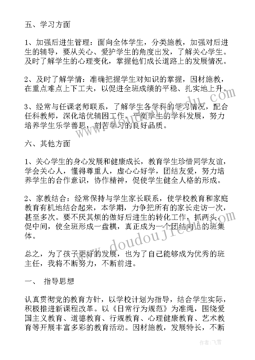 小学一年级班主任工作计划第一学期(大全5篇)