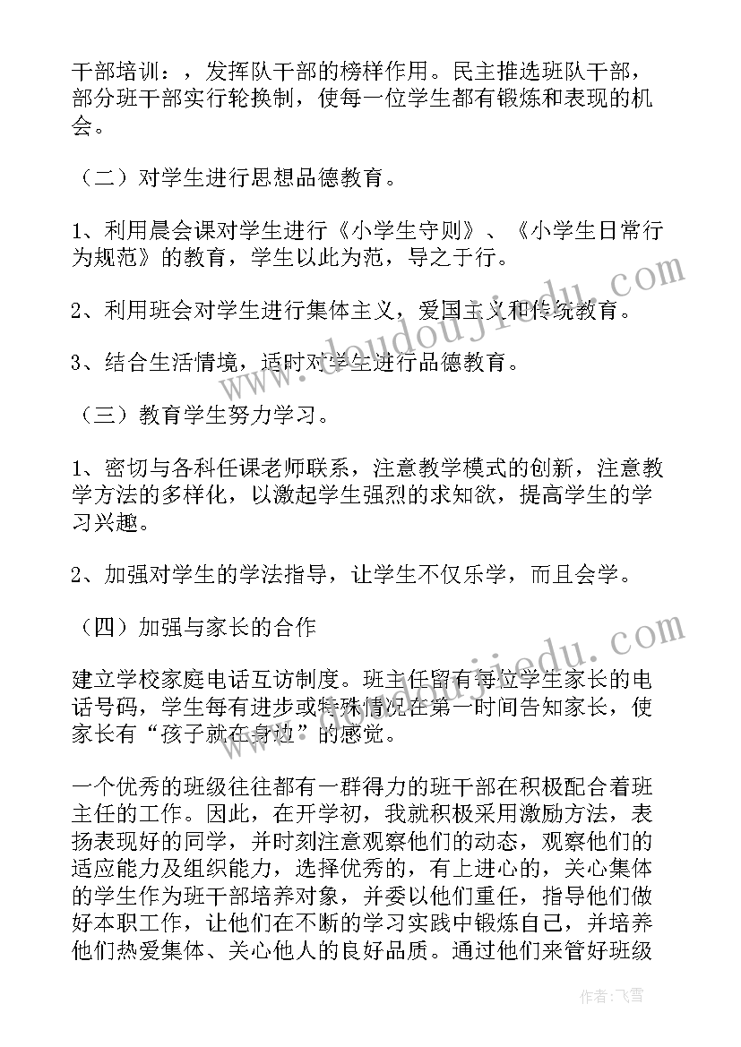 小学一年级班主任工作计划第一学期(大全5篇)