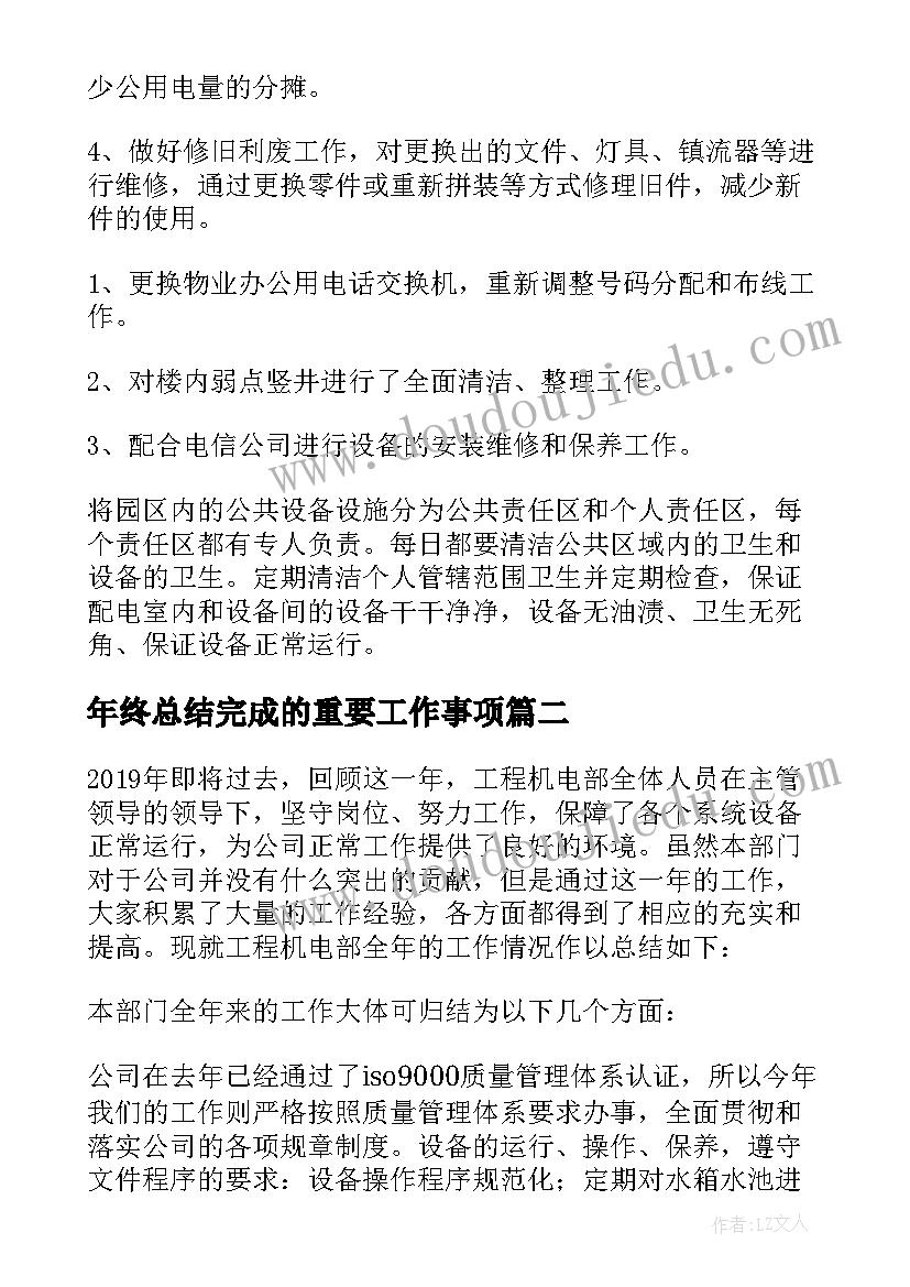 2023年年终总结完成的重要工作事项(模板5篇)