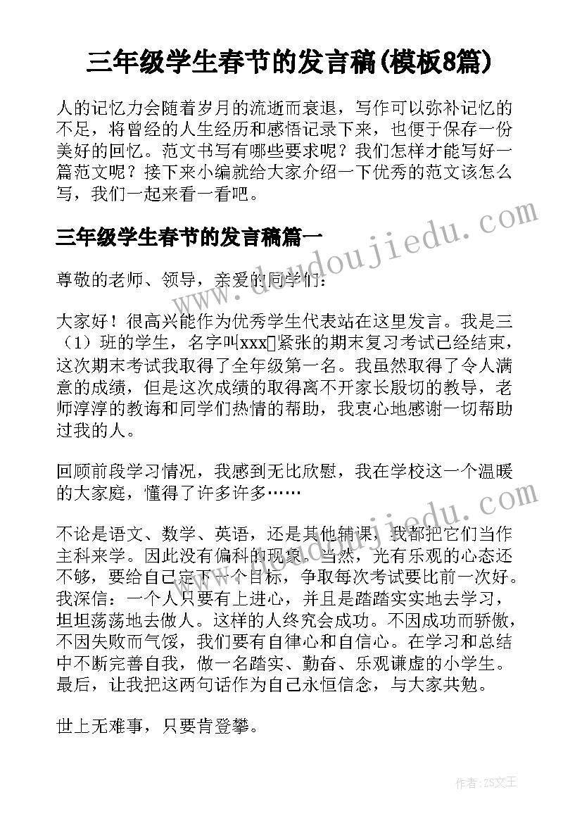 三年级学生春节的发言稿(模板8篇)