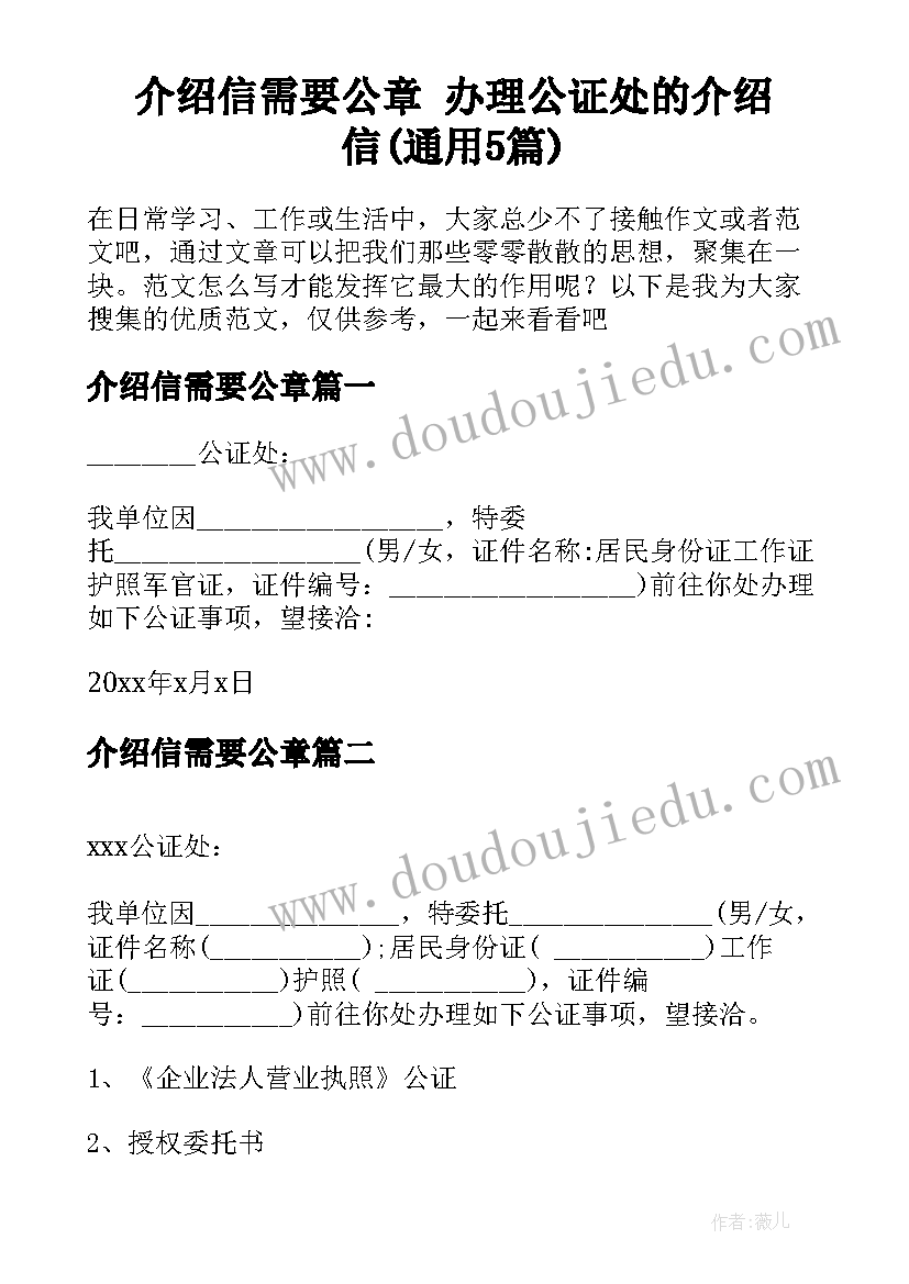 介绍信需要公章 办理公证处的介绍信(通用5篇)