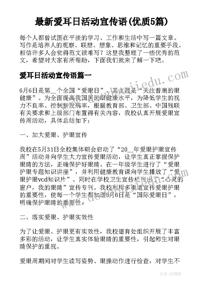 最新爱耳日活动宣传语(优质5篇)