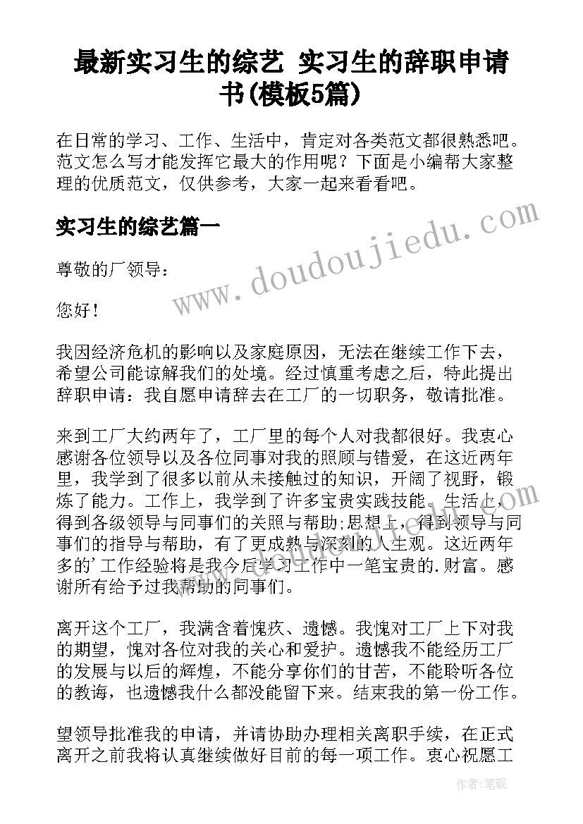 最新实习生的综艺 实习生的辞职申请书(模板5篇)