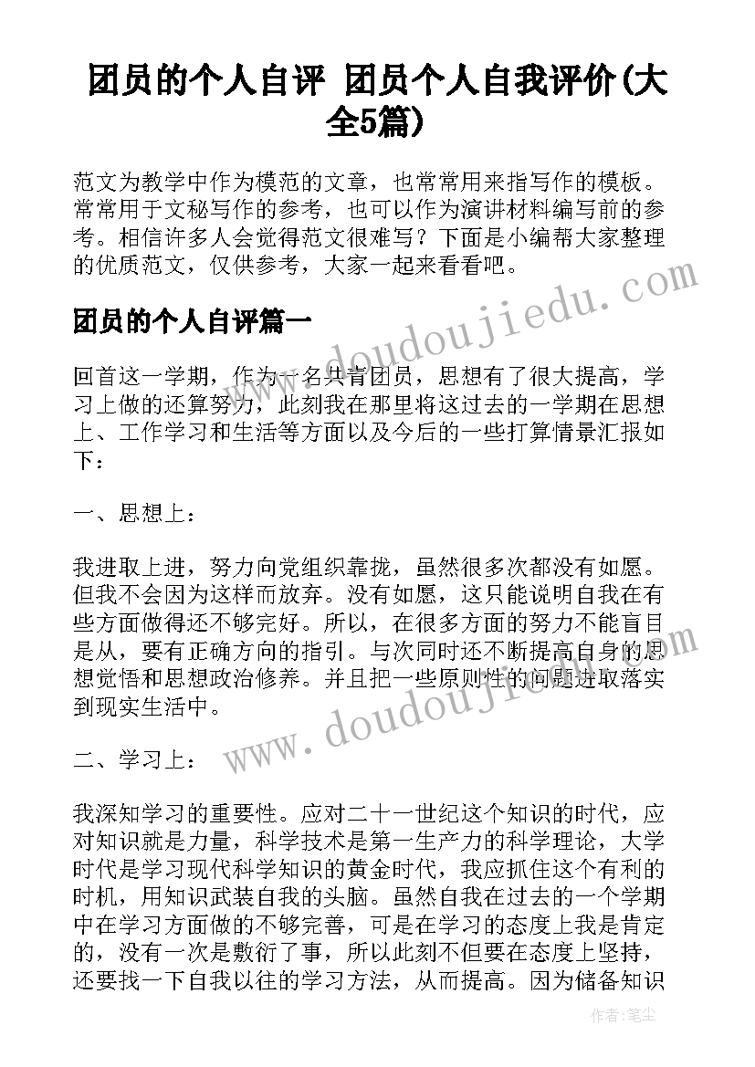 团员的个人自评 团员个人自我评价(大全5篇)