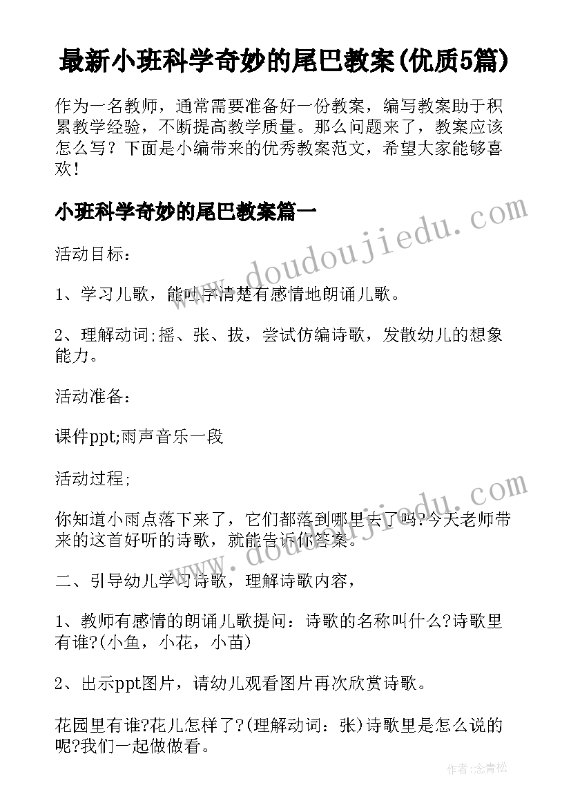 最新小班科学奇妙的尾巴教案(优质5篇)