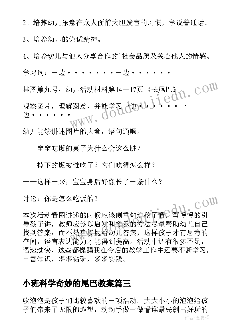 最新小班科学奇妙的尾巴教案(优质5篇)