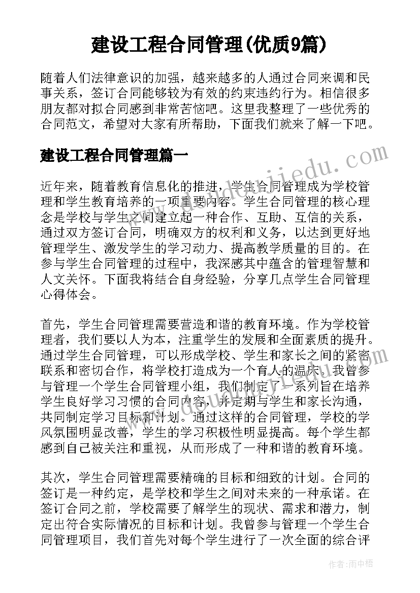 建设工程合同管理(优质9篇)