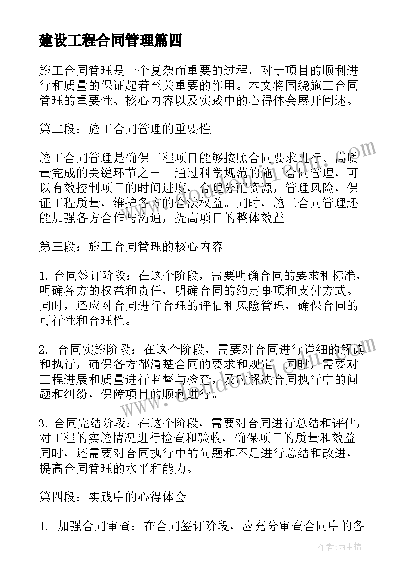 建设工程合同管理(优质9篇)