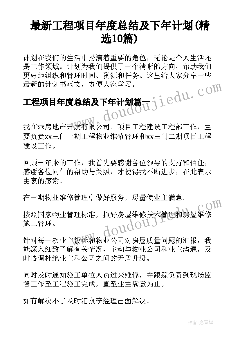 最新工程项目年度总结及下年计划(精选10篇)