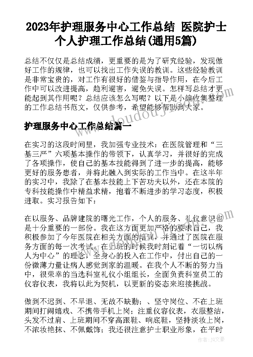 2023年护理服务中心工作总结 医院护士个人护理工作总结(通用5篇)