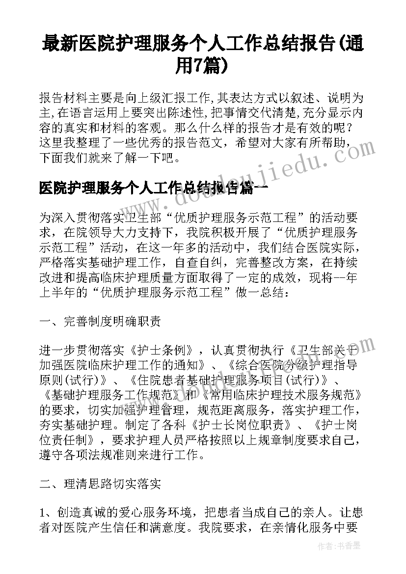 最新医院护理服务个人工作总结报告(通用7篇)