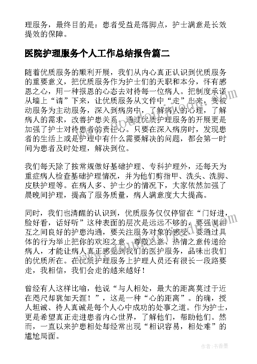 最新医院护理服务个人工作总结报告(通用7篇)