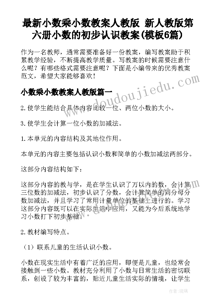 最新小数乘小数教案人教版 新人教版第六册小数的初步认识教案(模板6篇)