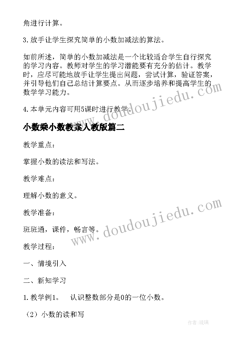 最新小数乘小数教案人教版 新人教版第六册小数的初步认识教案(模板6篇)