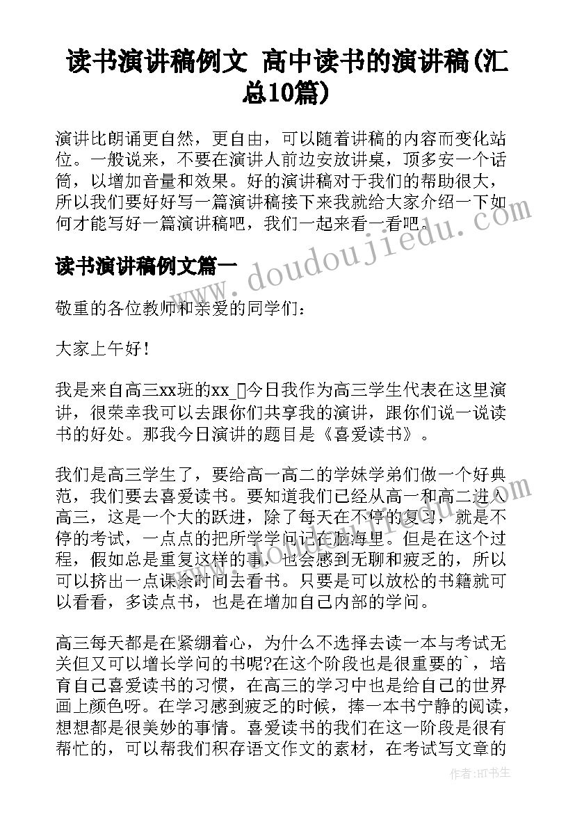 读书演讲稿例文 高中读书的演讲稿(汇总10篇)