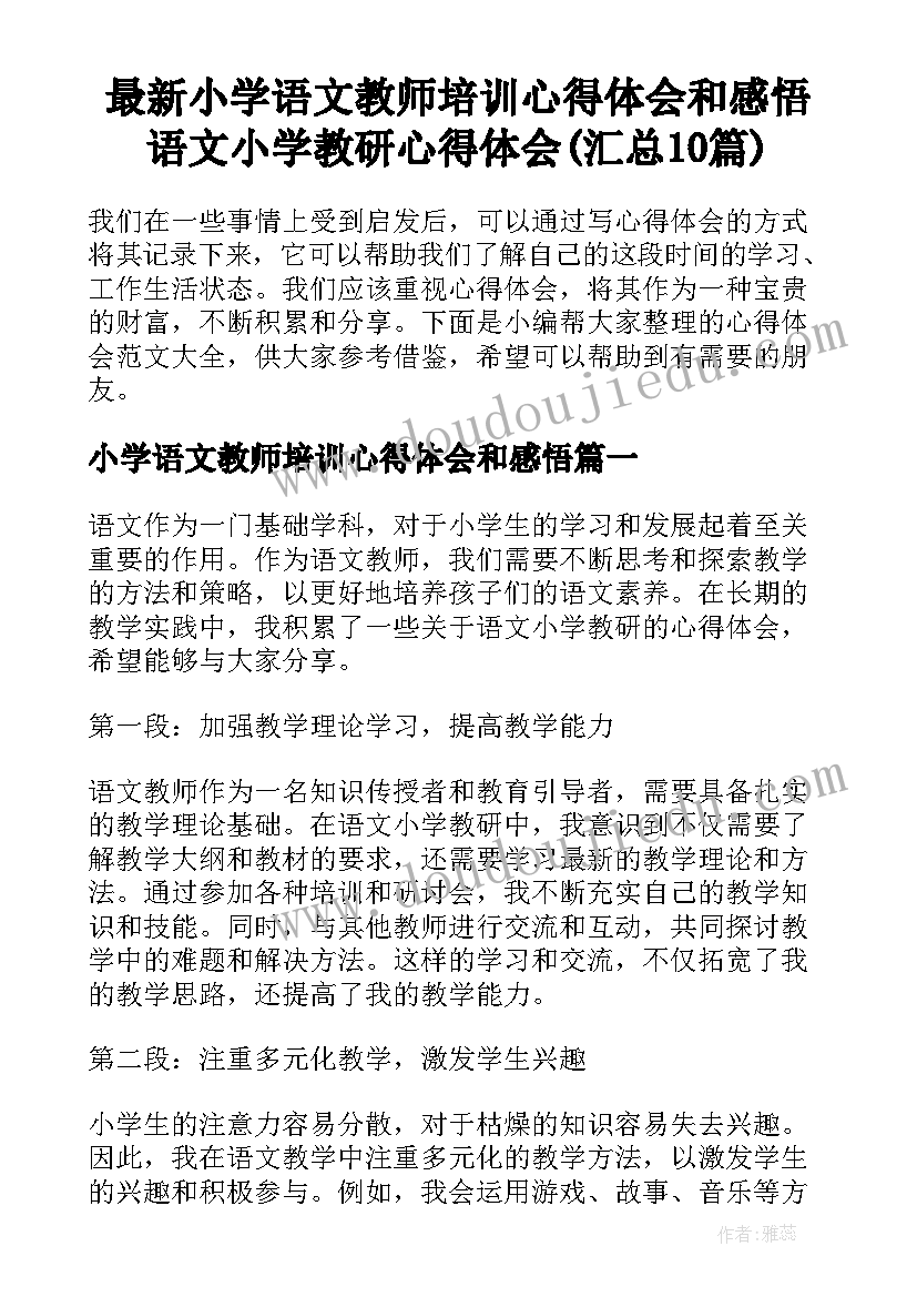 最新小学语文教师培训心得体会和感悟 语文小学教研心得体会(汇总10篇)