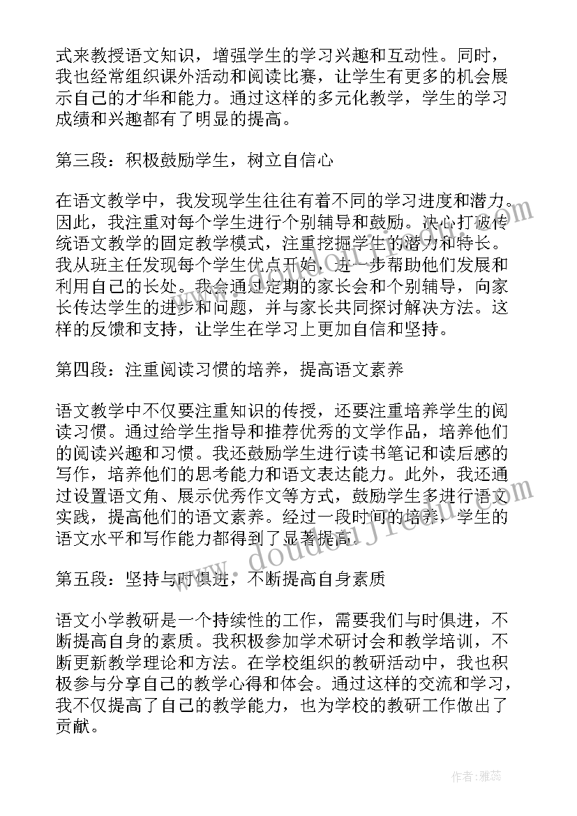 最新小学语文教师培训心得体会和感悟 语文小学教研心得体会(汇总10篇)