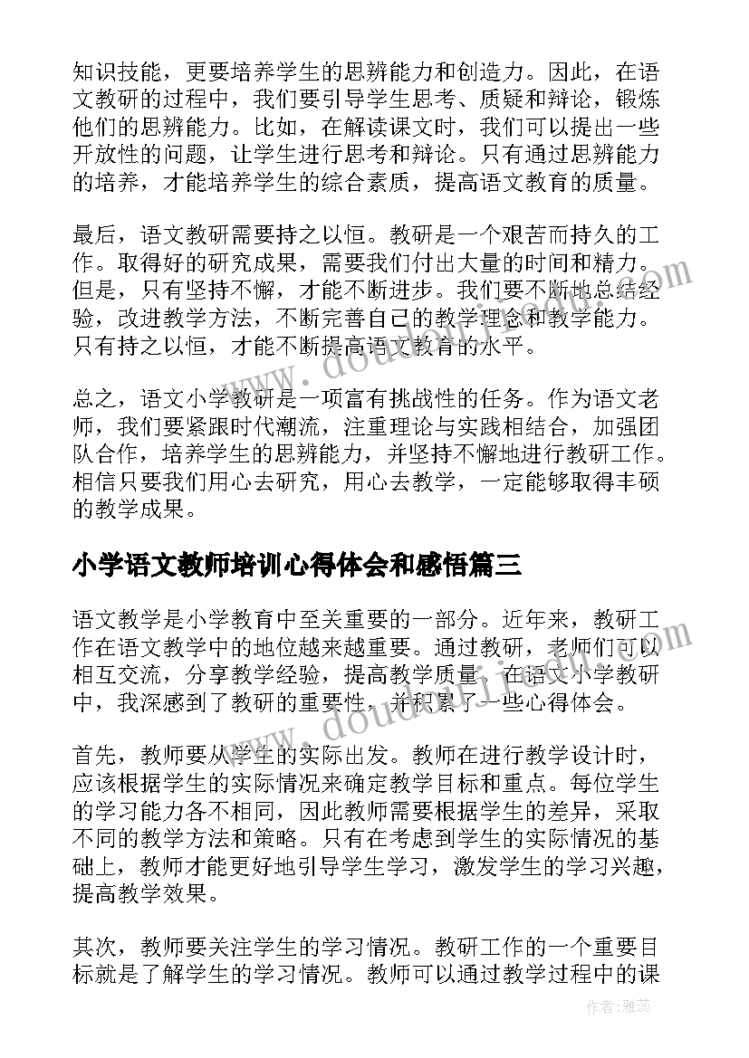 最新小学语文教师培训心得体会和感悟 语文小学教研心得体会(汇总10篇)