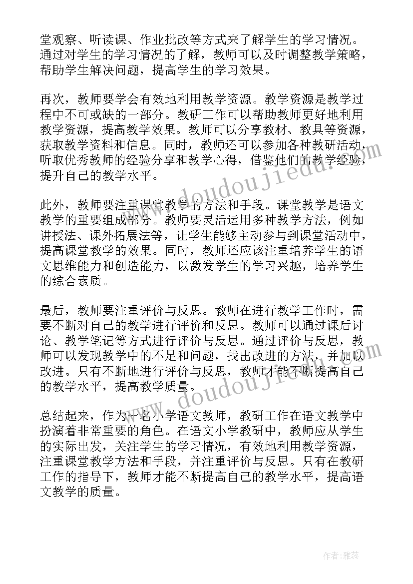 最新小学语文教师培训心得体会和感悟 语文小学教研心得体会(汇总10篇)