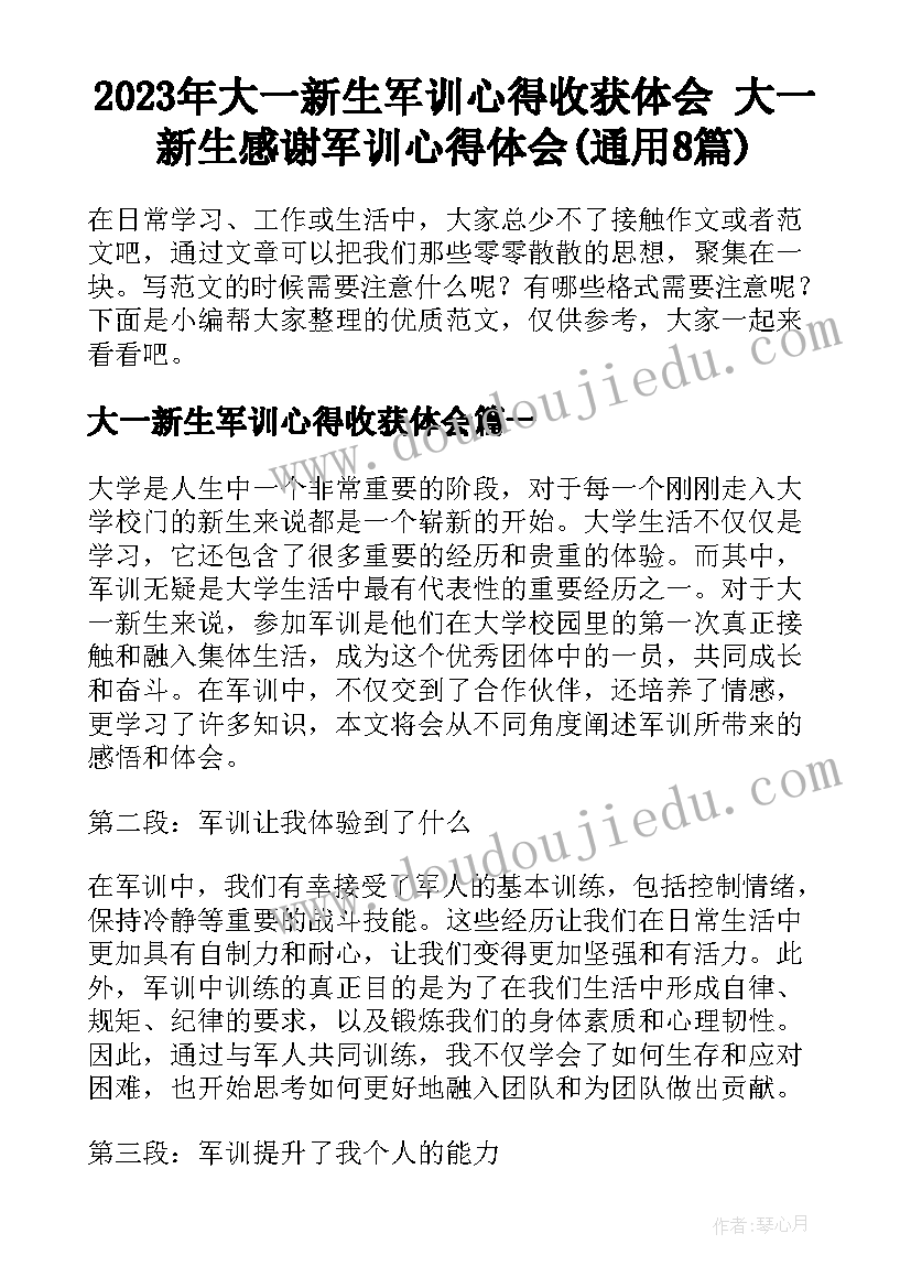 2023年大一新生军训心得收获体会 大一新生感谢军训心得体会(通用8篇)