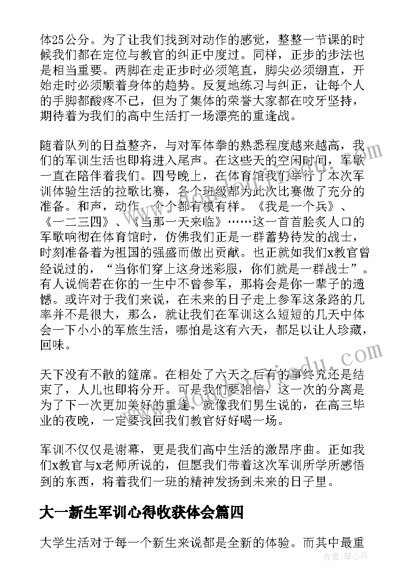 2023年大一新生军训心得收获体会 大一新生感谢军训心得体会(通用8篇)