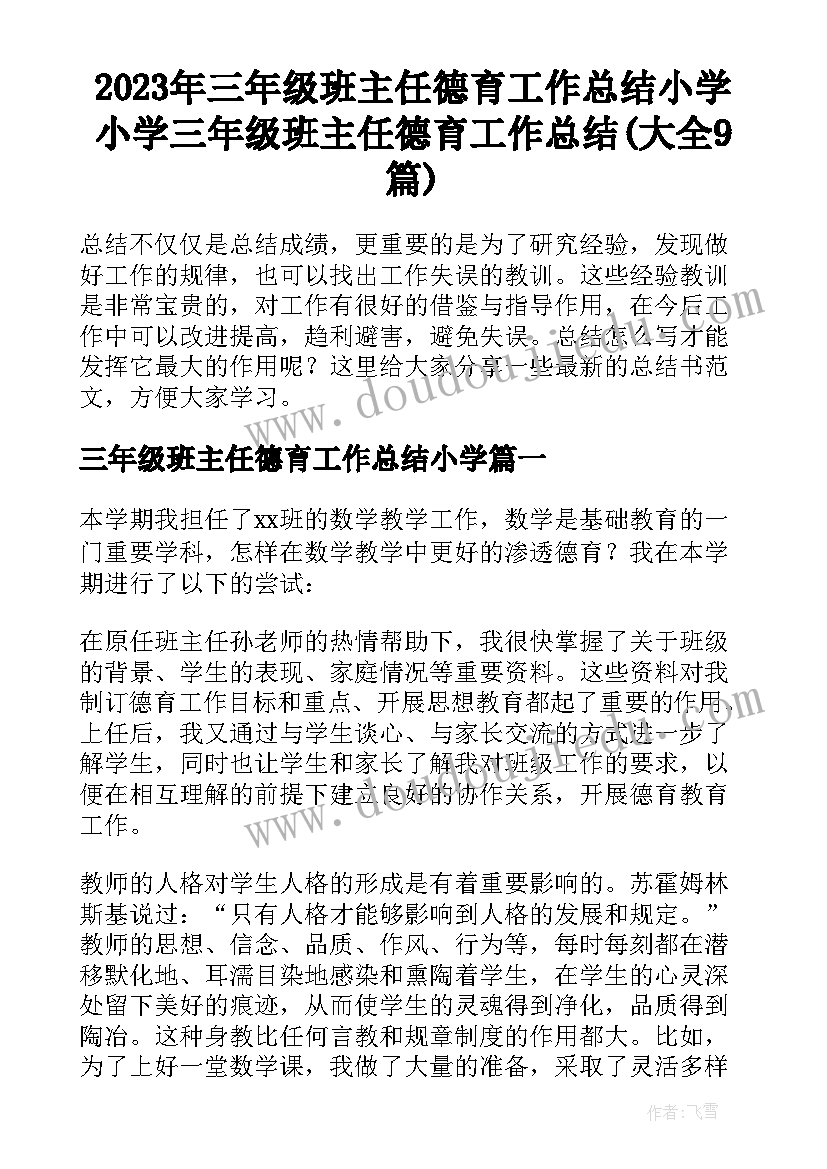 2023年三年级班主任德育工作总结小学 小学三年级班主任德育工作总结(大全9篇)