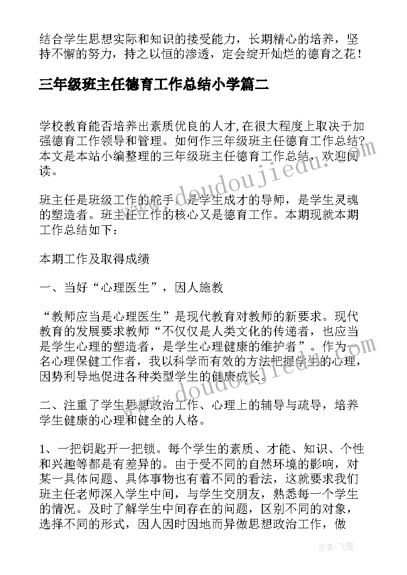 2023年三年级班主任德育工作总结小学 小学三年级班主任德育工作总结(大全9篇)