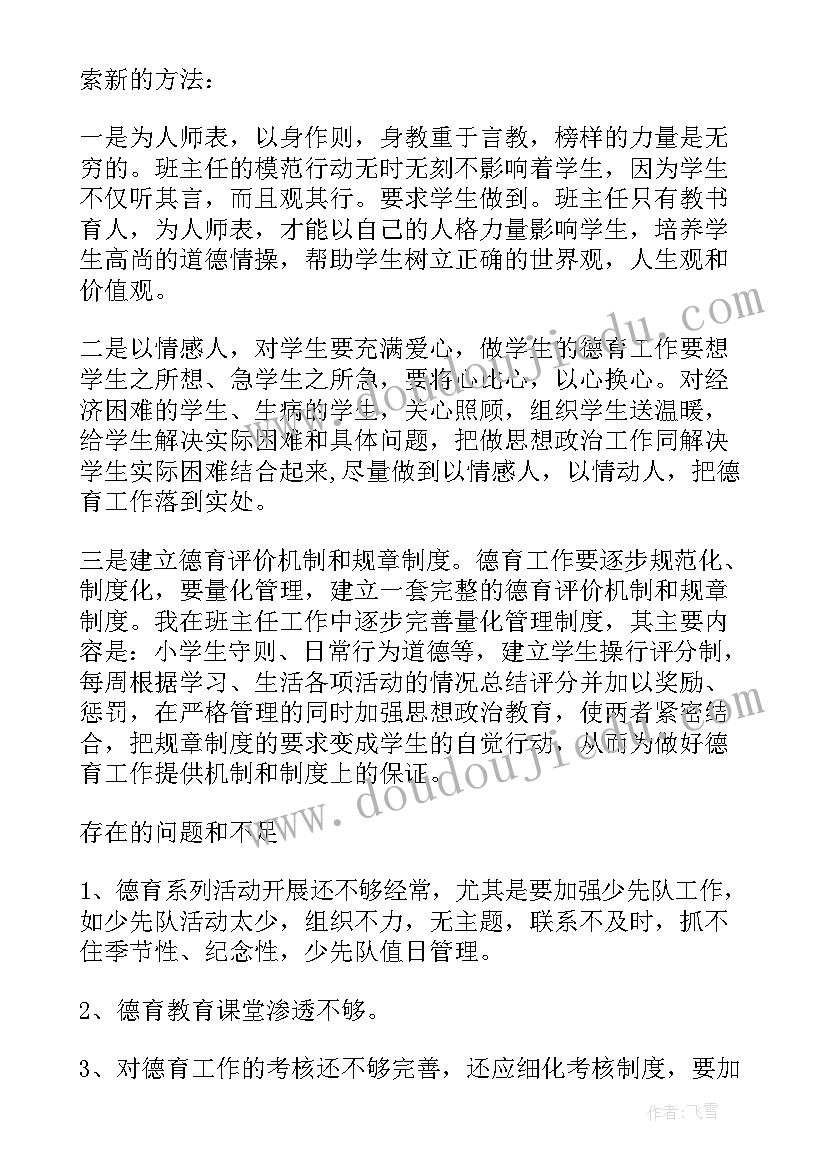 2023年三年级班主任德育工作总结小学 小学三年级班主任德育工作总结(大全9篇)