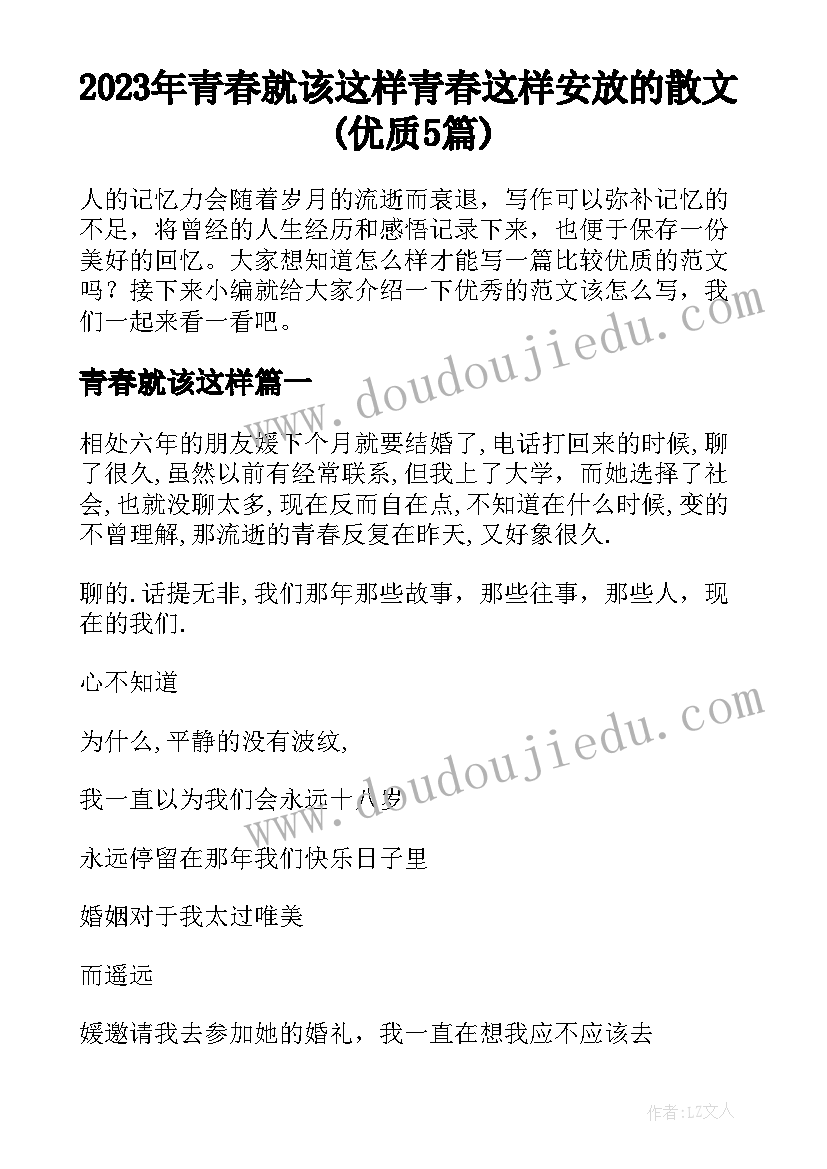 2023年青春就该这样 青春这样安放的散文(优质5篇)