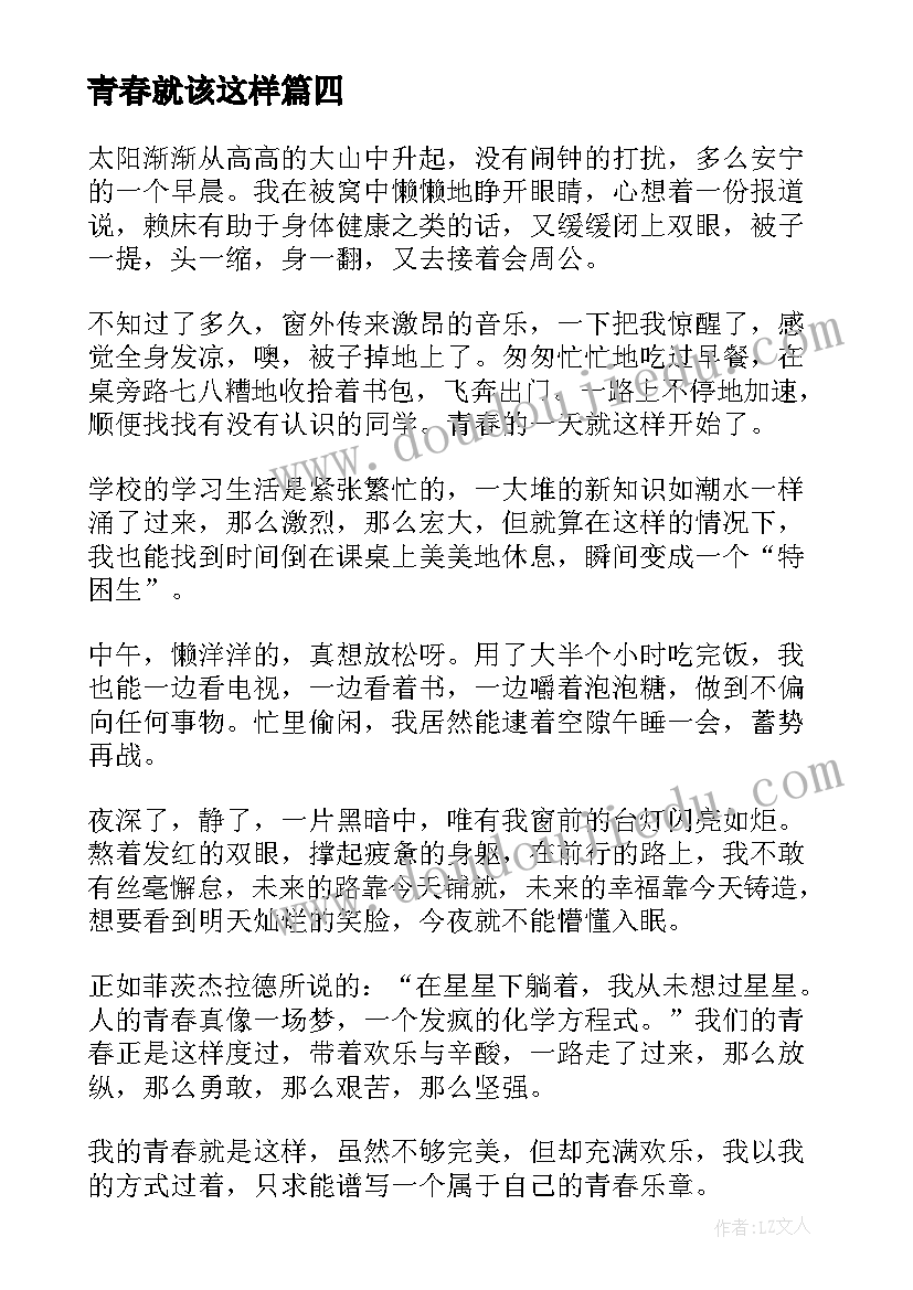 2023年青春就该这样 青春这样安放的散文(优质5篇)