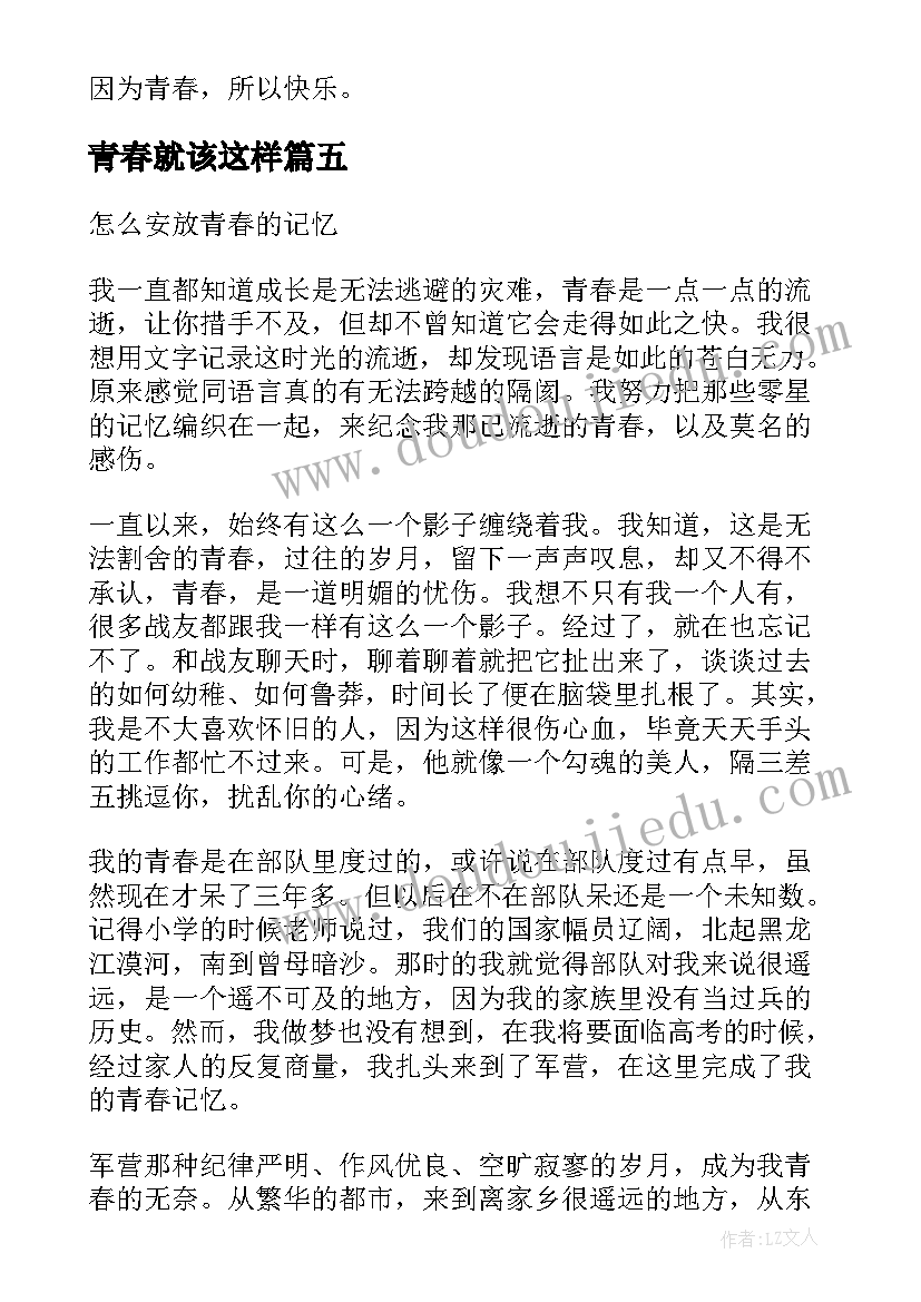 2023年青春就该这样 青春这样安放的散文(优质5篇)