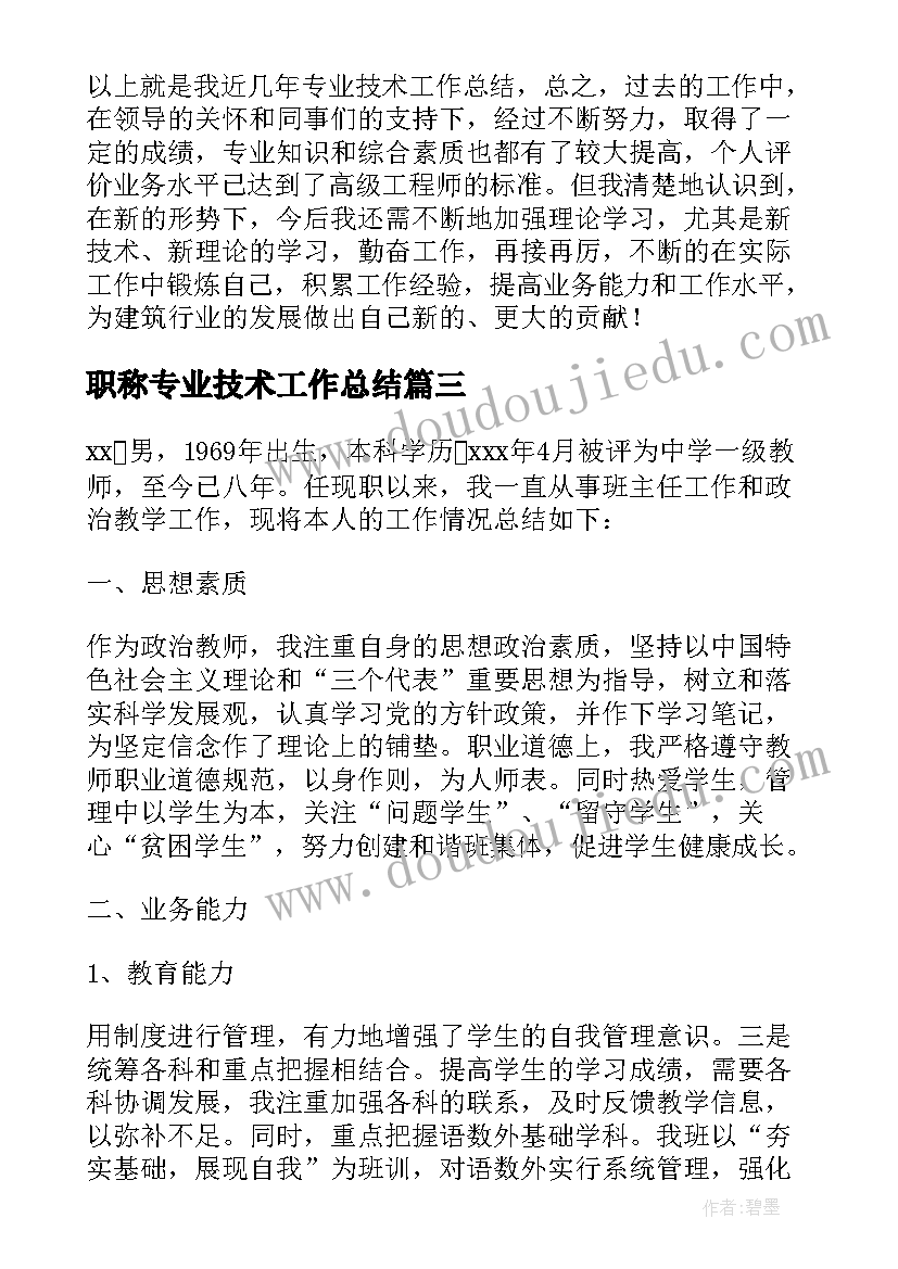 职称专业技术工作总结(精选9篇)