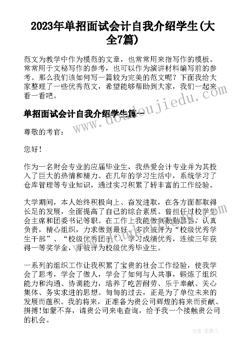 2023年单招面试会计自我介绍学生(大全7篇)