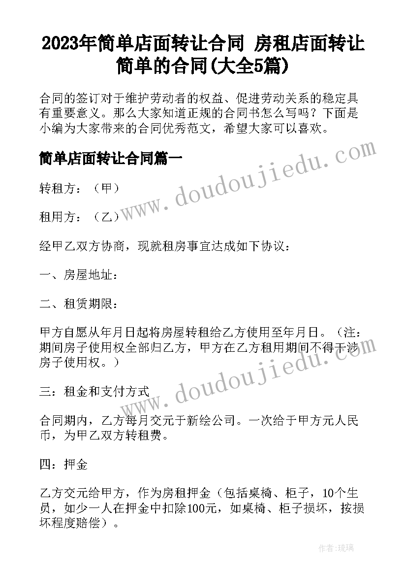 2023年简单店面转让合同 房租店面转让简单的合同(大全5篇)