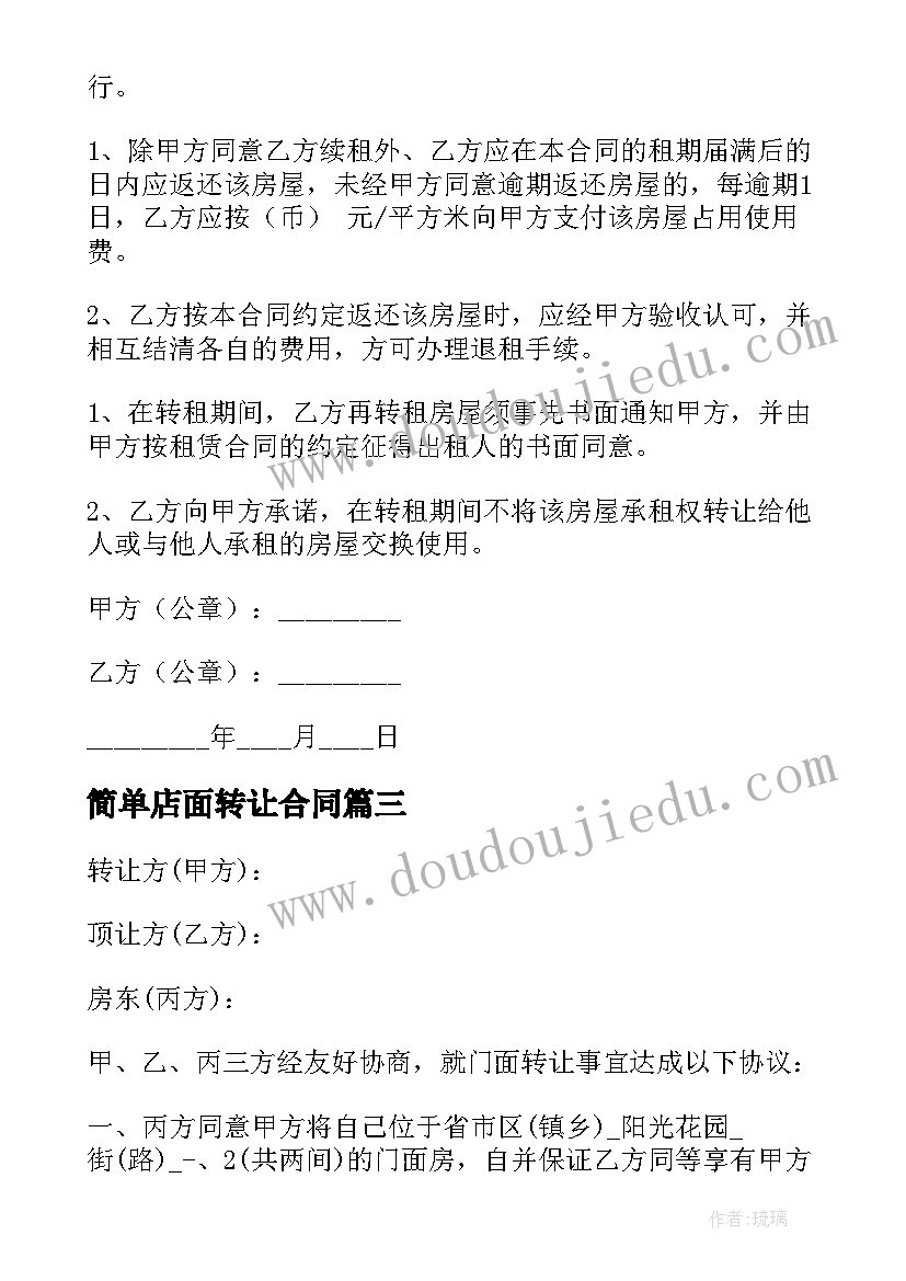 2023年简单店面转让合同 房租店面转让简单的合同(大全5篇)