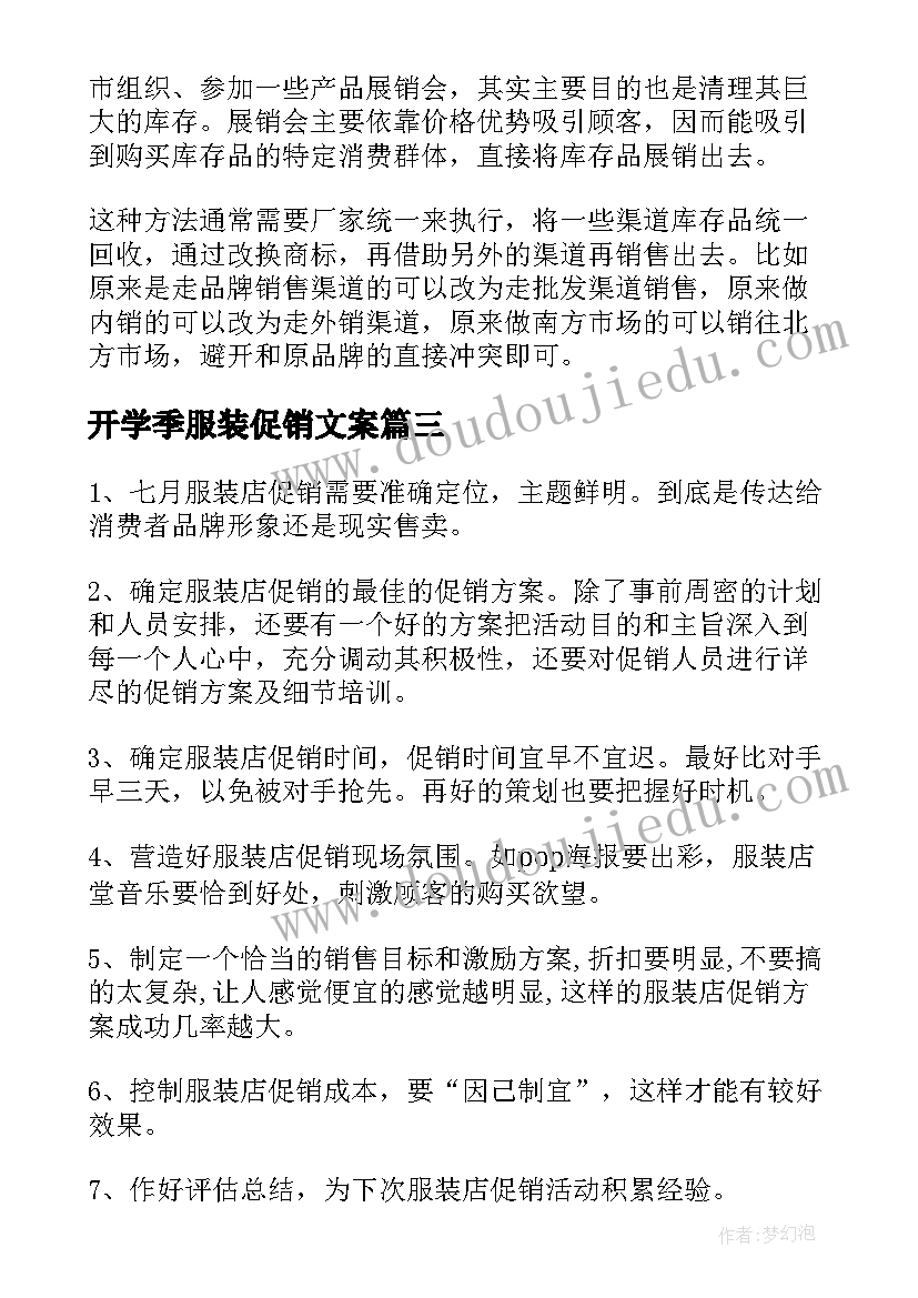 开学季服装促销文案 服装促销方案(优秀9篇)