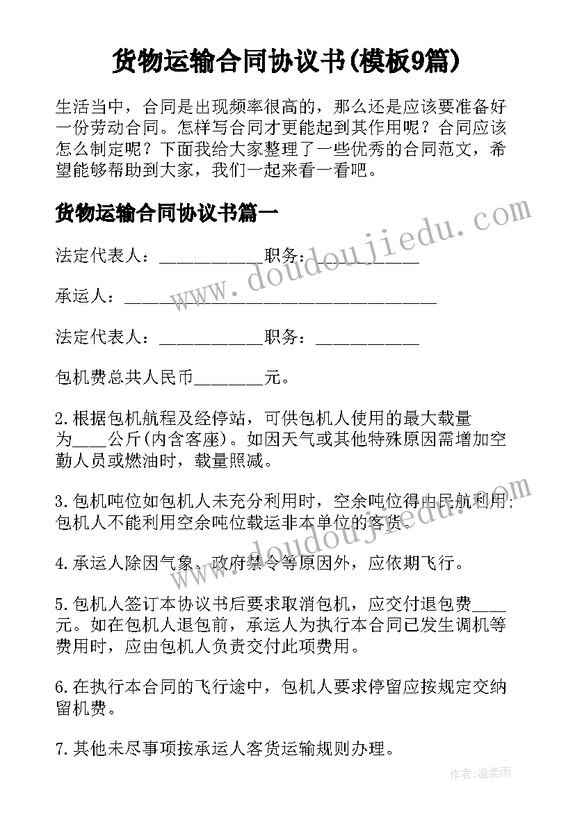 货物运输合同协议书(模板9篇)