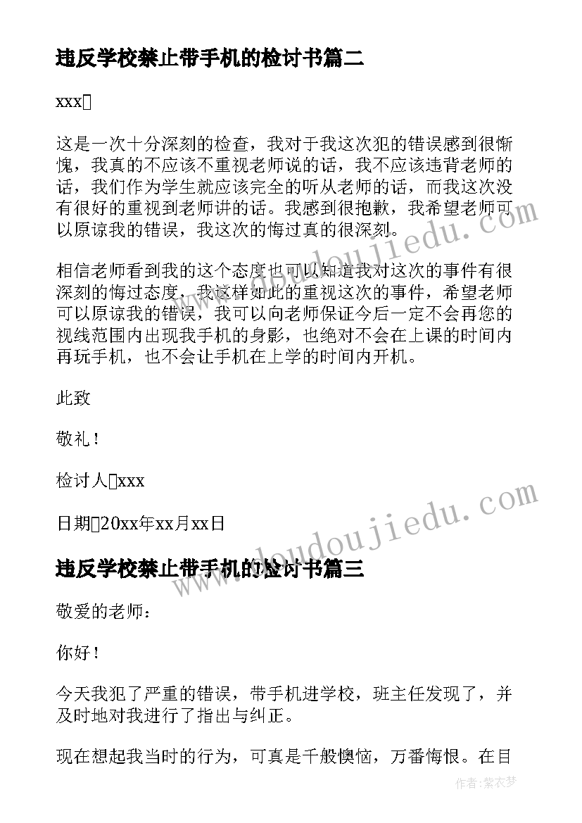 违反学校禁止带手机的检讨书 违反带手机进学校校规检讨书(优秀5篇)