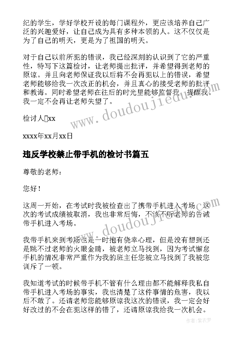 违反学校禁止带手机的检讨书 违反带手机进学校校规检讨书(优秀5篇)