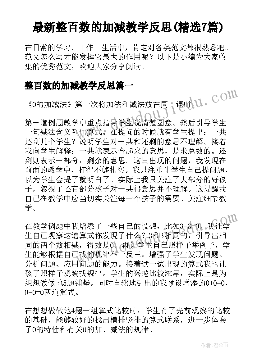 最新整百数的加减教学反思(精选7篇)